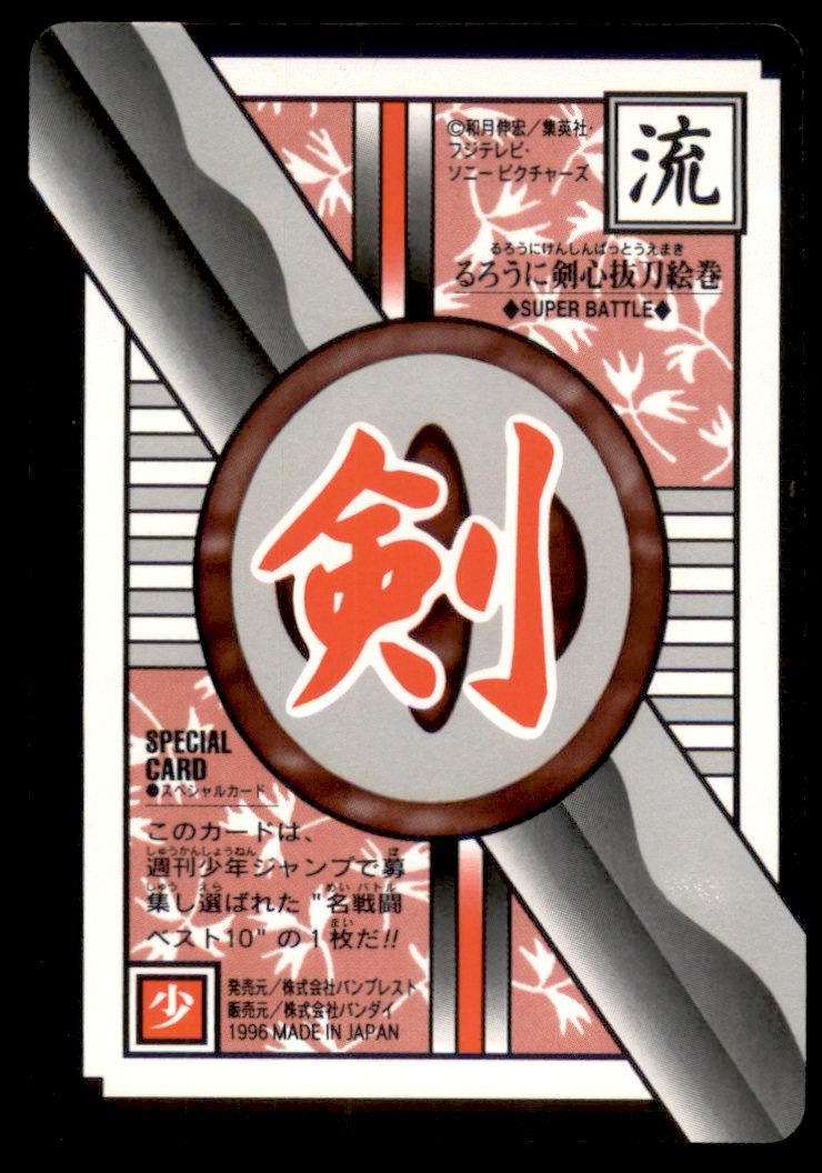 1996 Rurouni Kenshin Samurai X Carddass Himura vs. Sanosuke