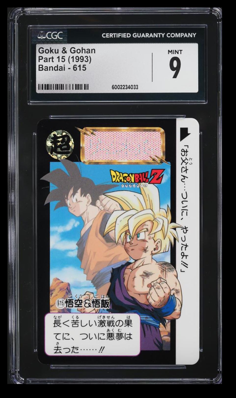 1993 BANDAI ドラゴンボール カード #15 1993 Bandai Carddass Part 15 Goku & Gohan CGC 9 Japanese
