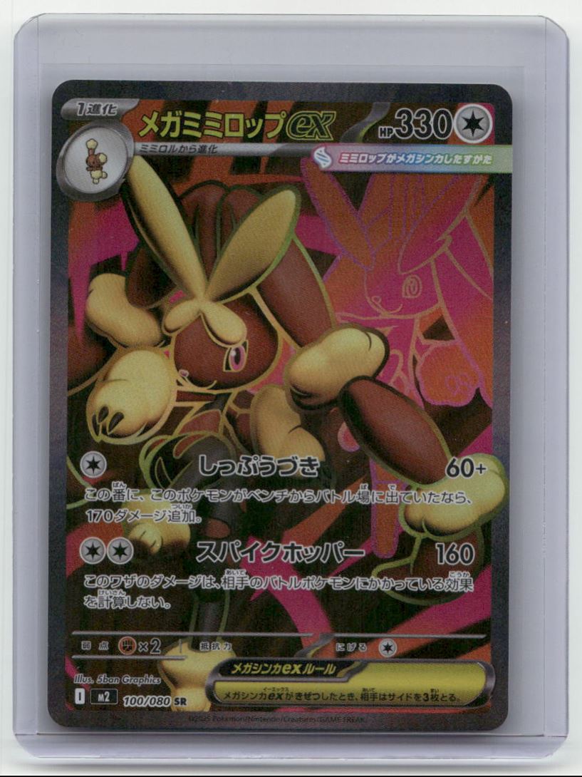 2025 Pokemon TCG Inferno X Japanese Secret Rare SR Mega Lopunny EX