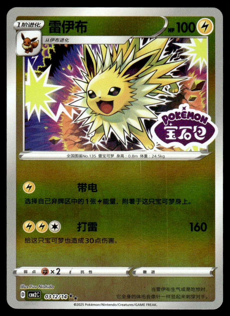 2025 Pokemon Gem Horizons Pack Vol. 2 Jolteon Stamped #0312